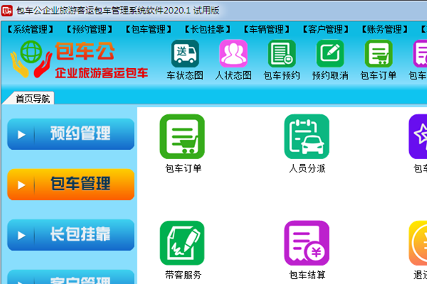 包车公企业旅游客运包车管理系统软件