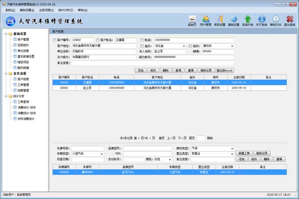 天智汽车维修管理系统