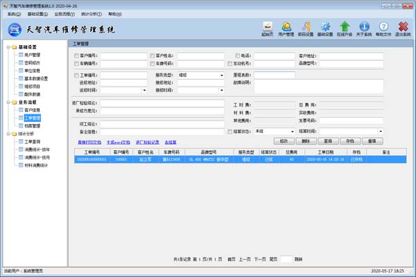 天智汽车维修管理系统