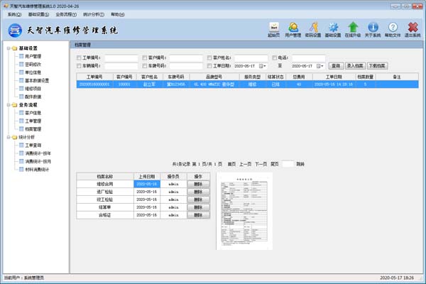 天智汽车维修管理系统