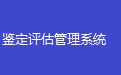 机动车鉴定评估管理系统2021版