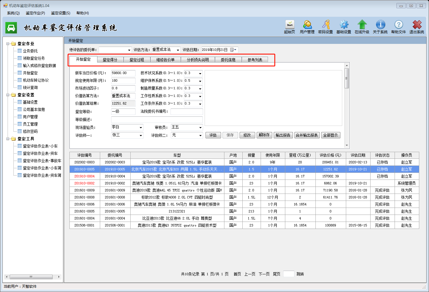 机动车鉴定评估管理系统2021版