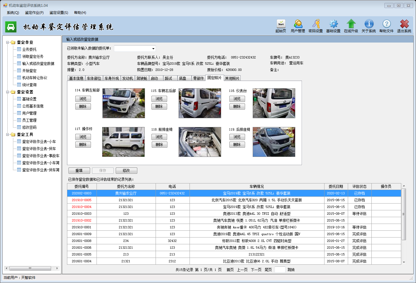 机动车鉴定评估管理系统2021版