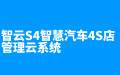  智云S4智慧汽车4S店管理云系统