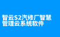 智云S2汽修厂智慧管理云系统软件