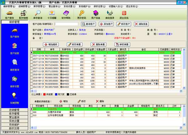 天意汽车维修管理系统