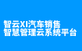 智云XI汽车销售智慧管理云系统平台