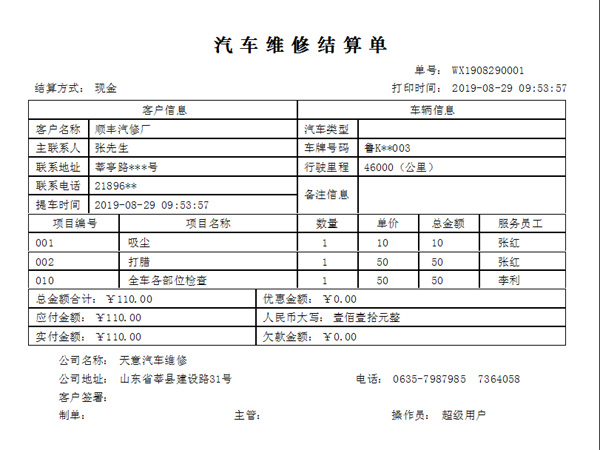 天意汽车维修管理系统