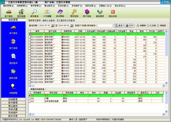 天意汽车维修管理系统