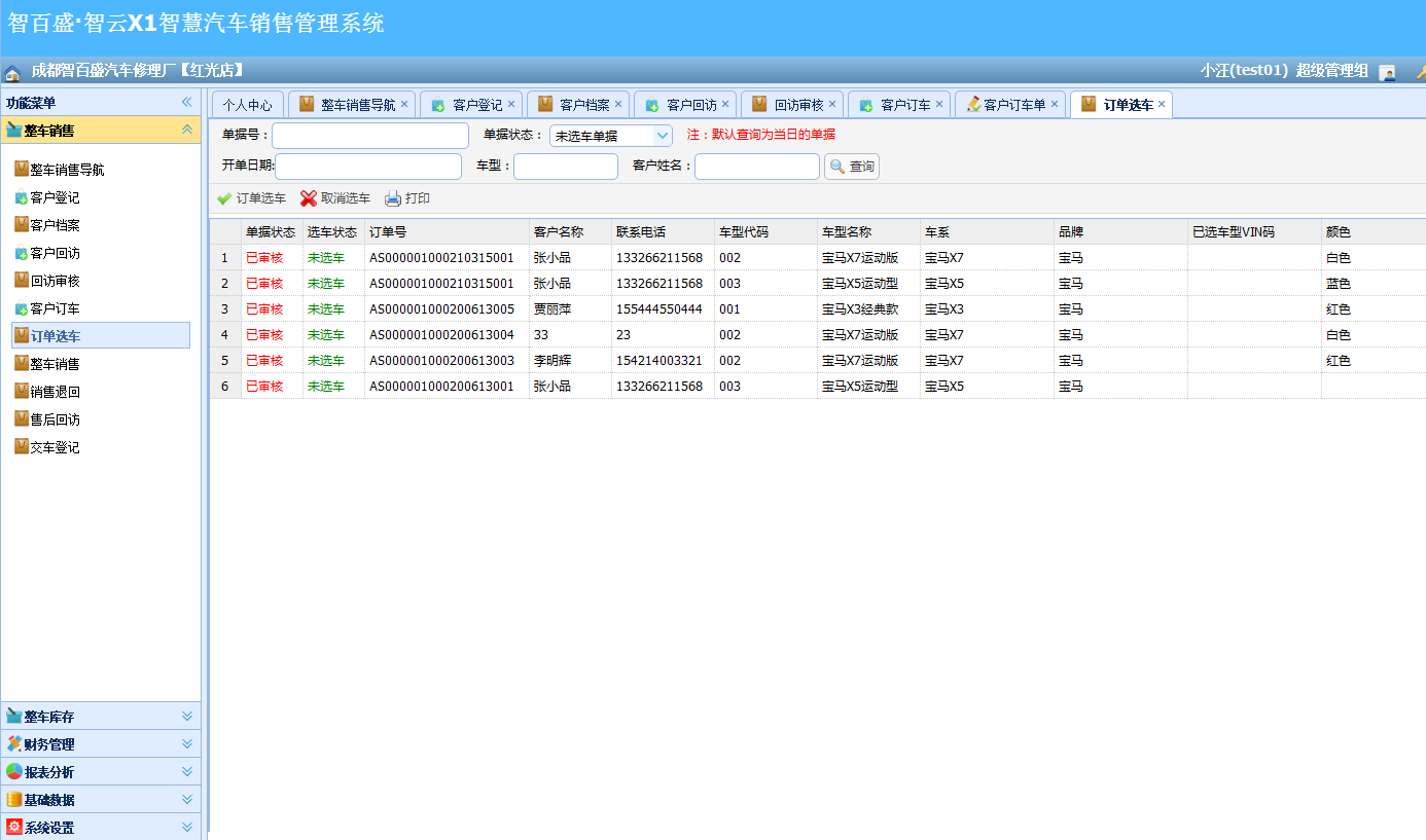 智云XI汽车销售智慧管理云系统平台