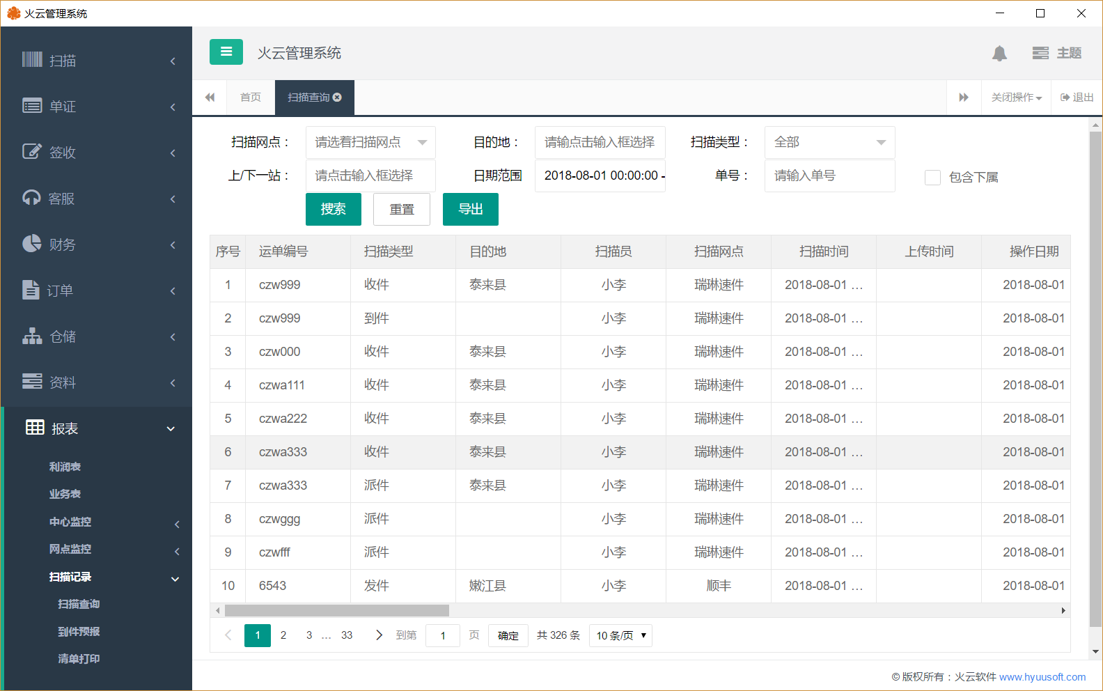 火云快递管理软件pc版