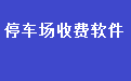 简易停车场计时收银管理系统软件