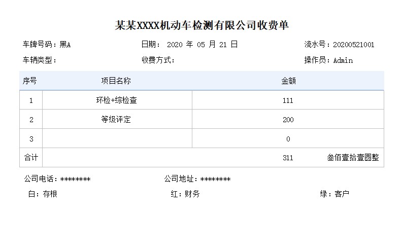 机动车检测站收费管理系统简易版