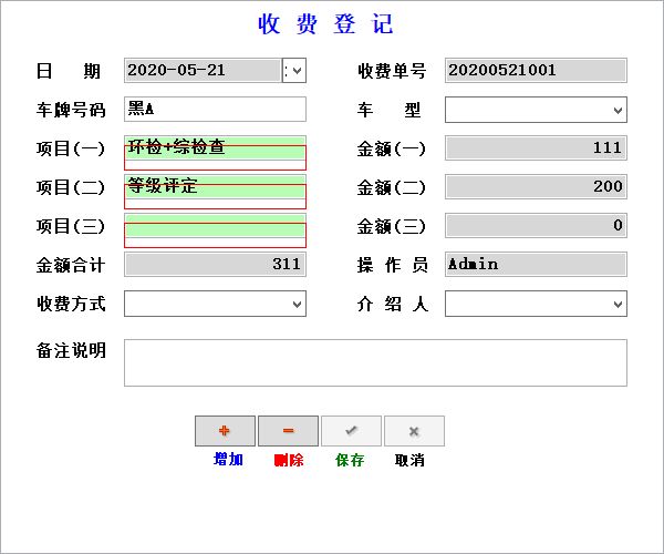 机动车检测站收费管理系统简易版