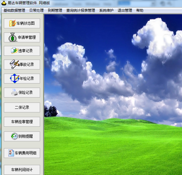 易达车辆管理软件