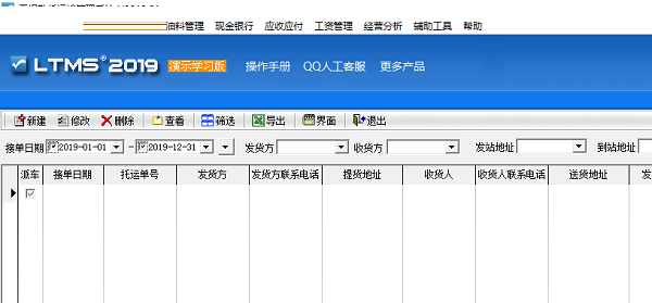 零担散货运输管理系统