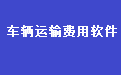 物流运输车辆管理软件