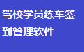 驾校学员练车签到管理软件