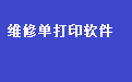 通用汽车维修单打印软件