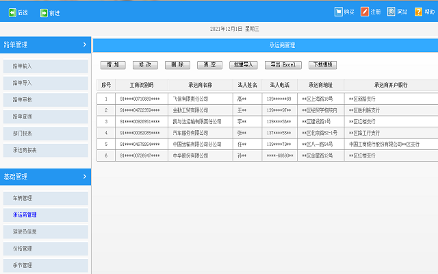 银手指车辆路单管理软件