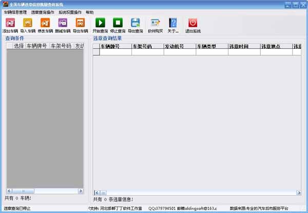 全国车辆违章批量查询系统