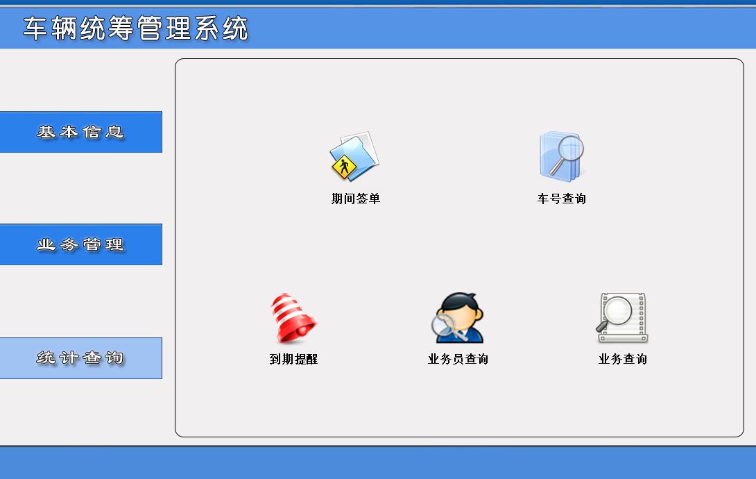 车辆统筹管理系统