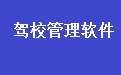 驾校学员收费管理系统软件