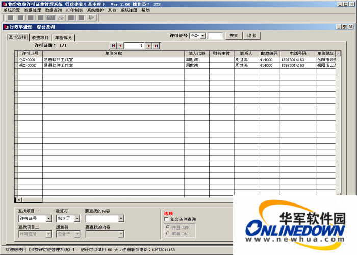 通用物价局收费许可证管理系统