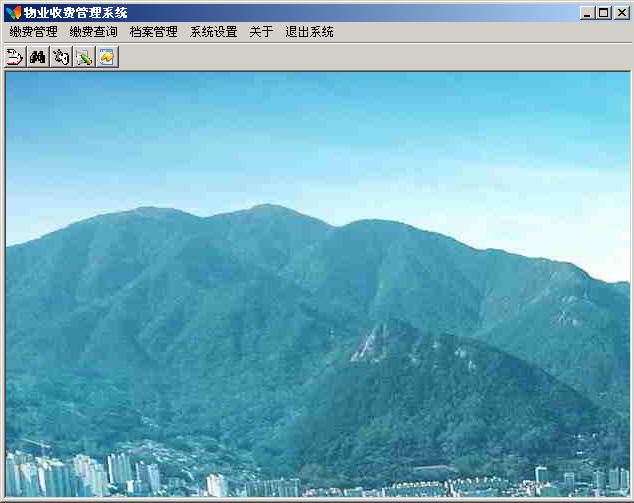物业收费管理系统