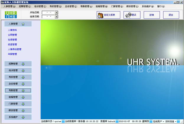 UHR优助人力资源管理系统