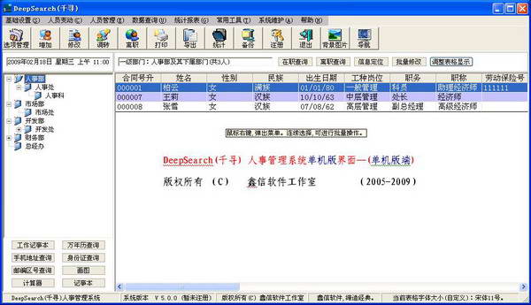 DeepSearch人事管理系统(通用版)