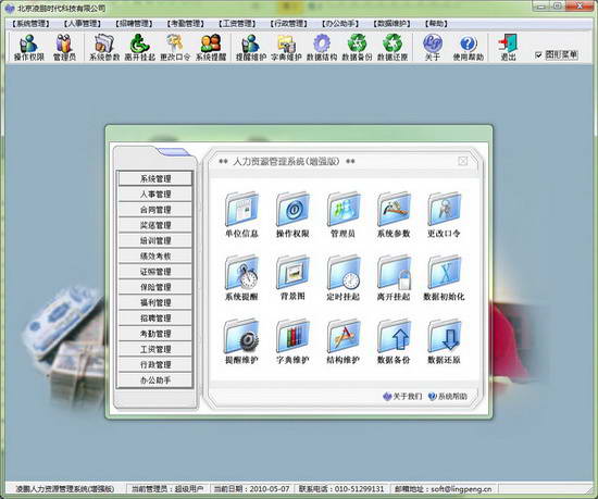 凌鹏人力资源管理系统 标准版