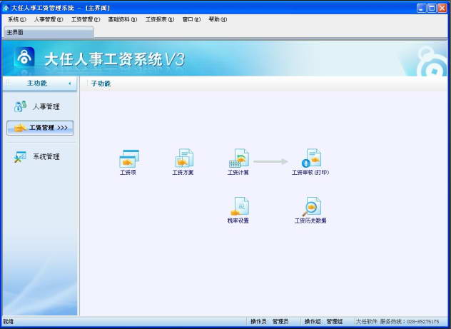 大任人事工资系统
