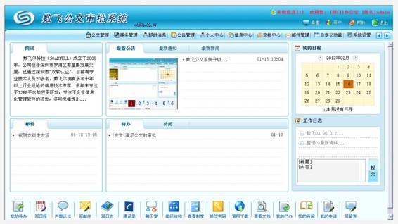 数飞2012版公文审批系统免费下载
