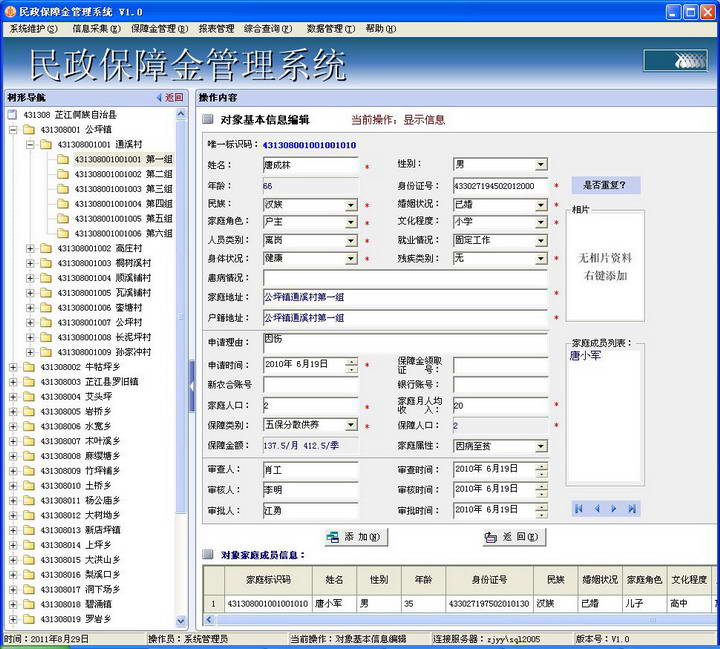 民政保障金管理系统