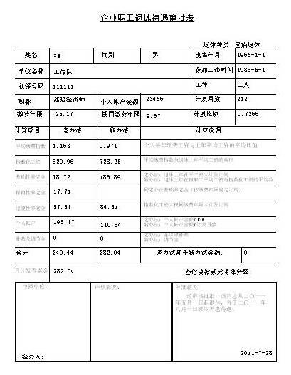 企业职工退休待遇核发系统