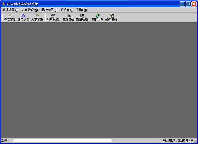 VE人事管理系统 专业版