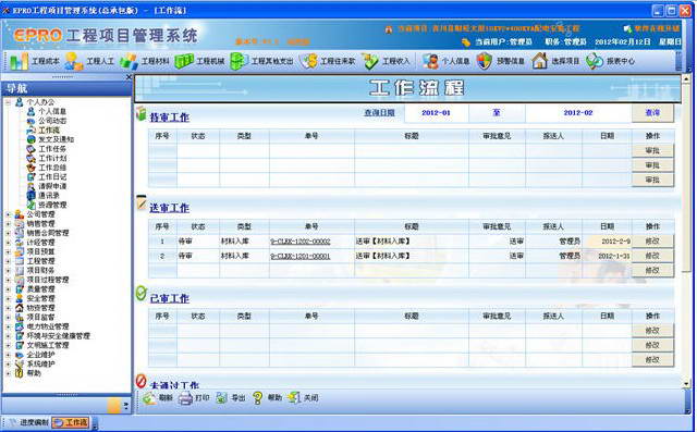 EPRO工程项目管理软件 PM总承包版