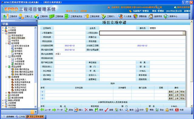 EPRO工程项目管理软件 PM总承包版