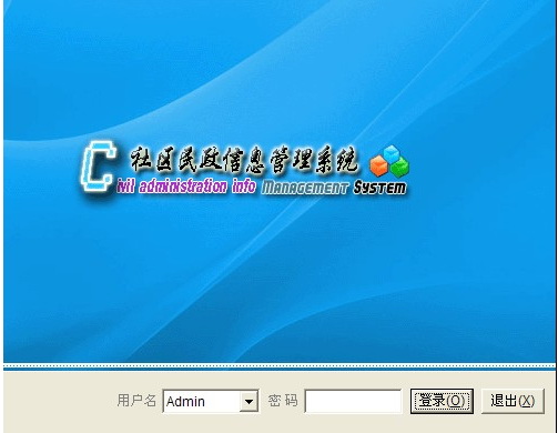 社区民政信息管理系统