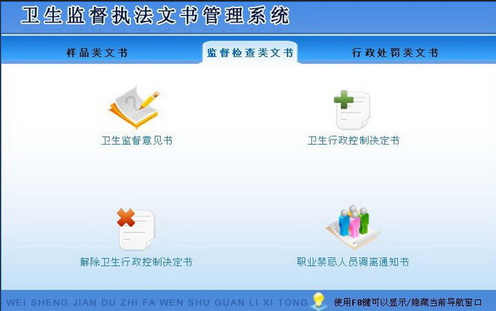 宏达卫生监督执法文书管理系统