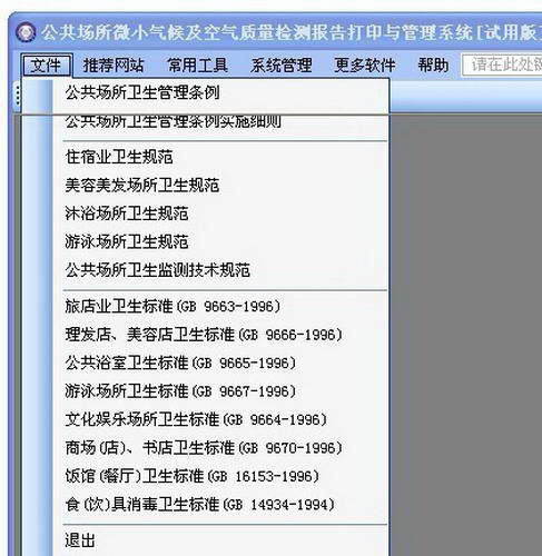 公共场所微小气候、空气质量和水质检测报告打印与管理系统