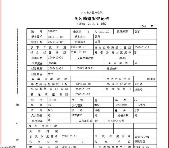 宏达检察反贪案件管理系统