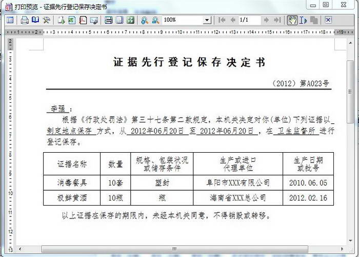 餐饮服务食品安全监管行政处罚文书制作与管理系统