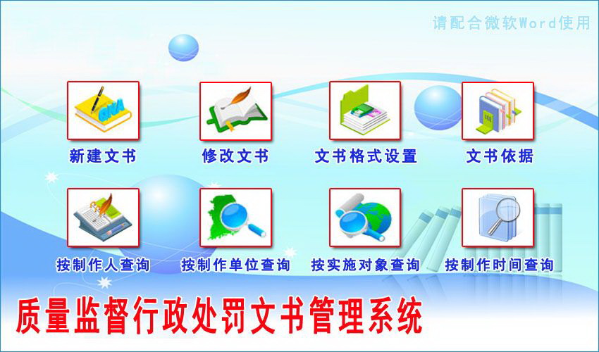 宏达质量监督行政处罚文书管理系统 绿色版