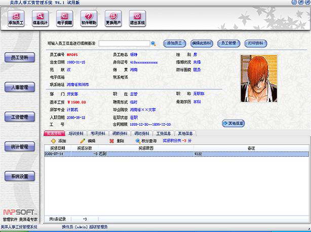 美萍人事工资管理系统