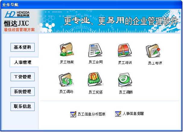 恒达人事工资管理软件