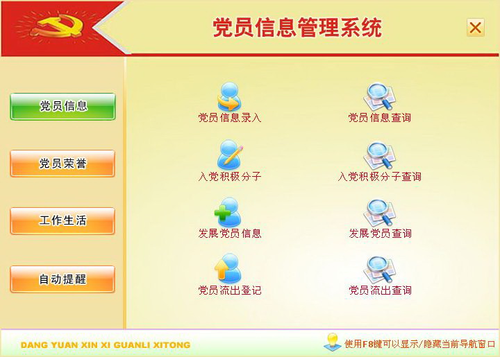 宏达党员信息管理系统 绿色版