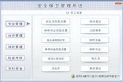 宏达安全保卫管理系统 绿色版