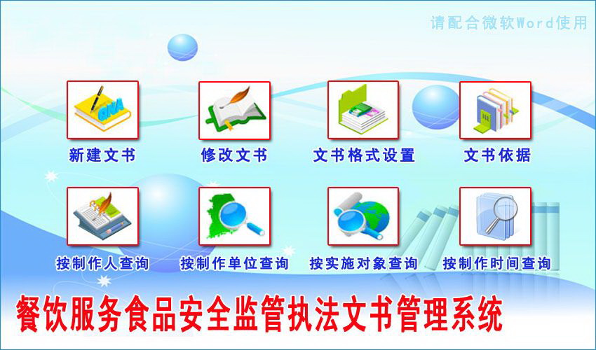 宏达餐饮服务食品安全监管执法文书管理系统 绿色版
